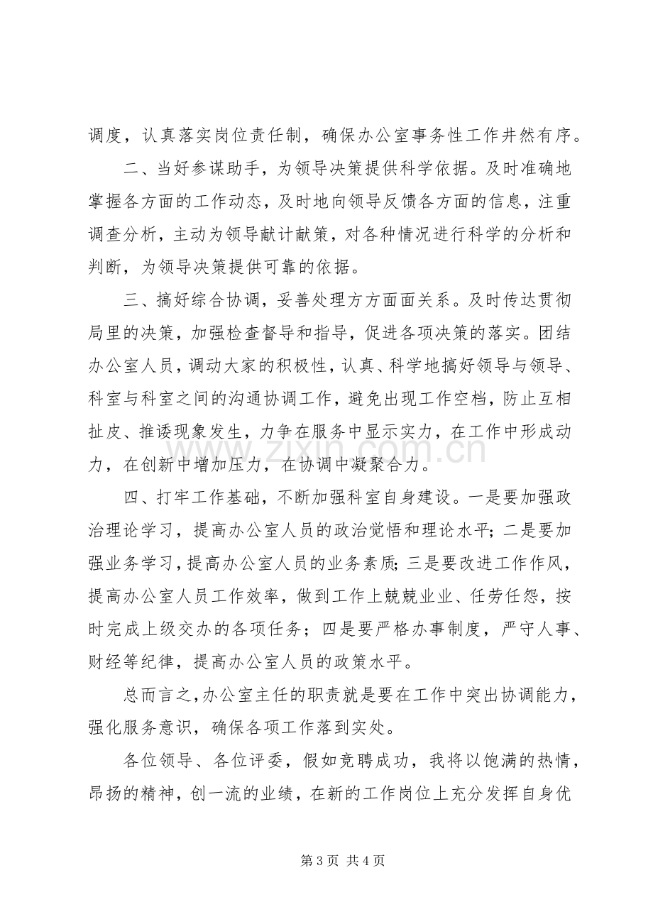 文体局主任的竞聘演讲稿.docx_第3页