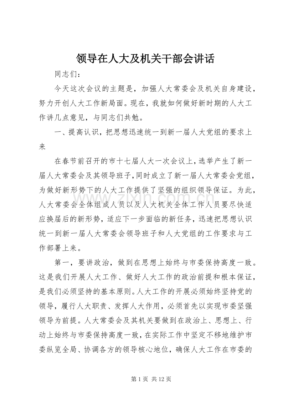 领导在人大及机关干部会讲话.docx_第1页