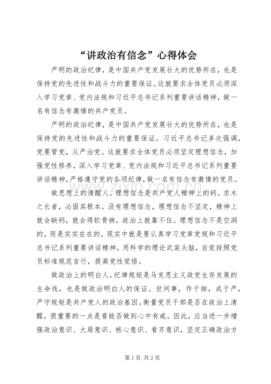 “讲政治有信念”心得体会.docx_第1页