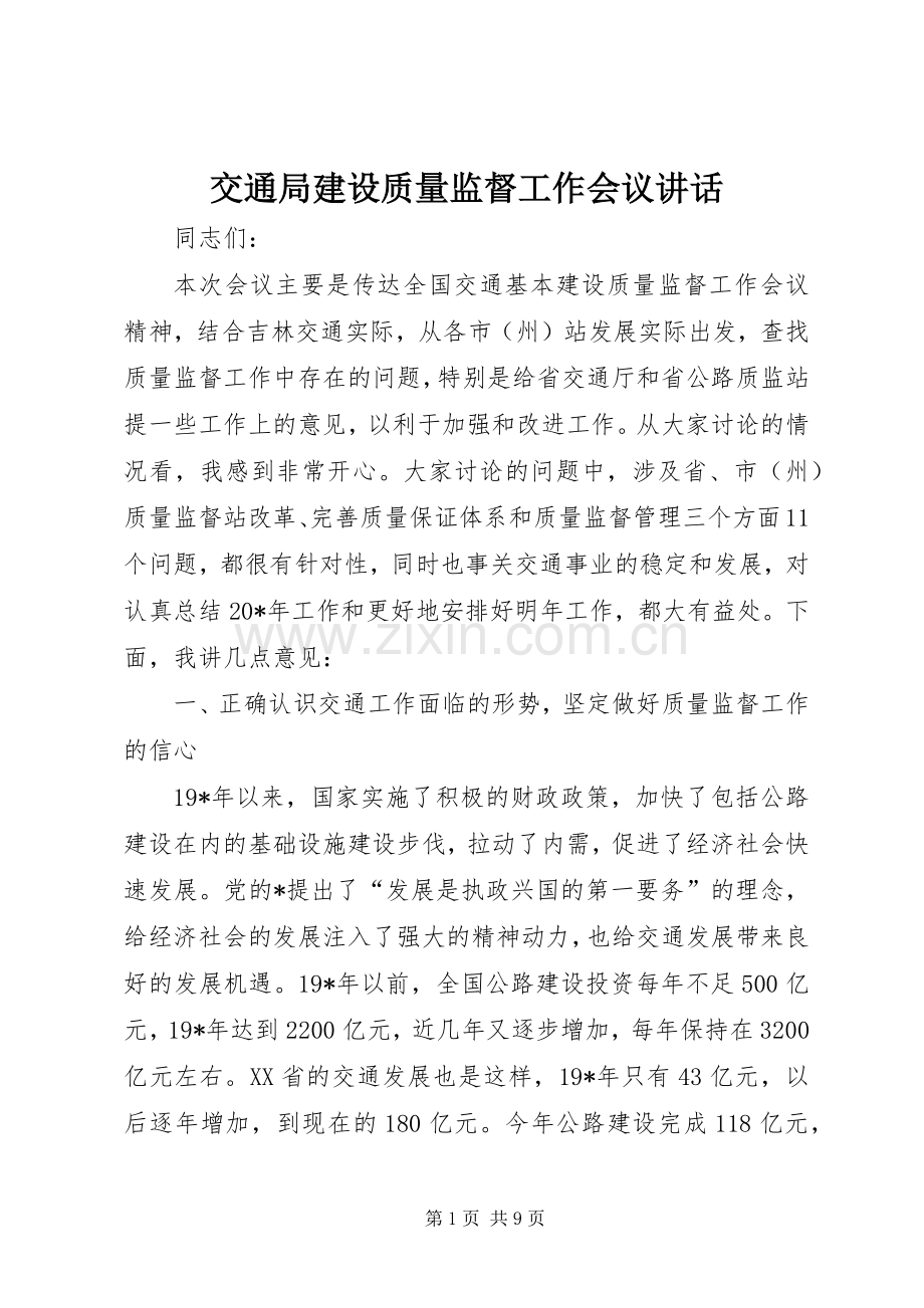 交通局建设质量监督工作会议讲话.docx_第1页