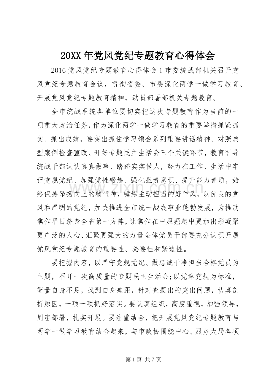 20XX年党风党纪专题教育心得体会.docx_第1页