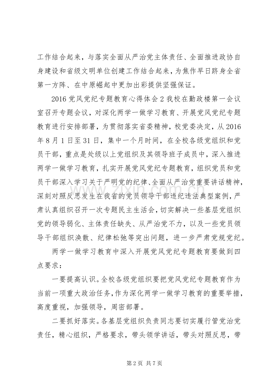 20XX年党风党纪专题教育心得体会.docx_第2页