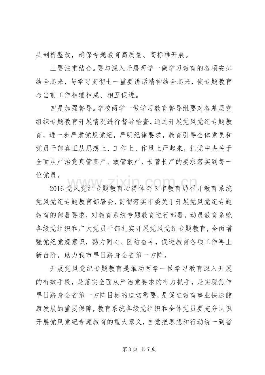 20XX年党风党纪专题教育心得体会.docx_第3页