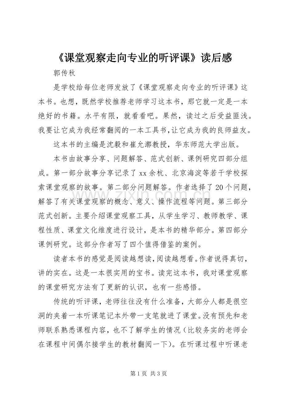 《课堂观察走向专业的听评课》读后感.docx_第1页