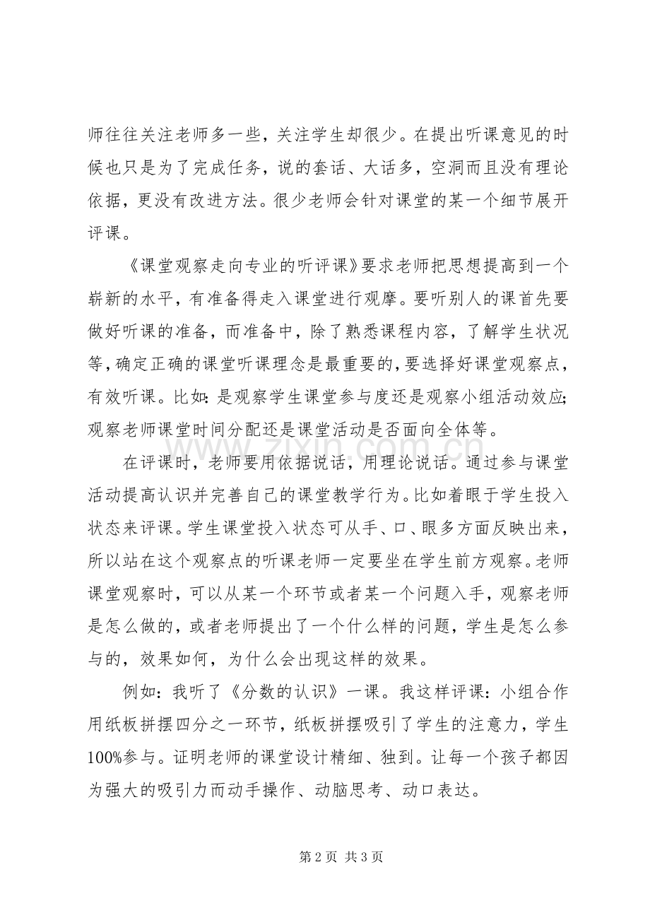 《课堂观察走向专业的听评课》读后感.docx_第2页