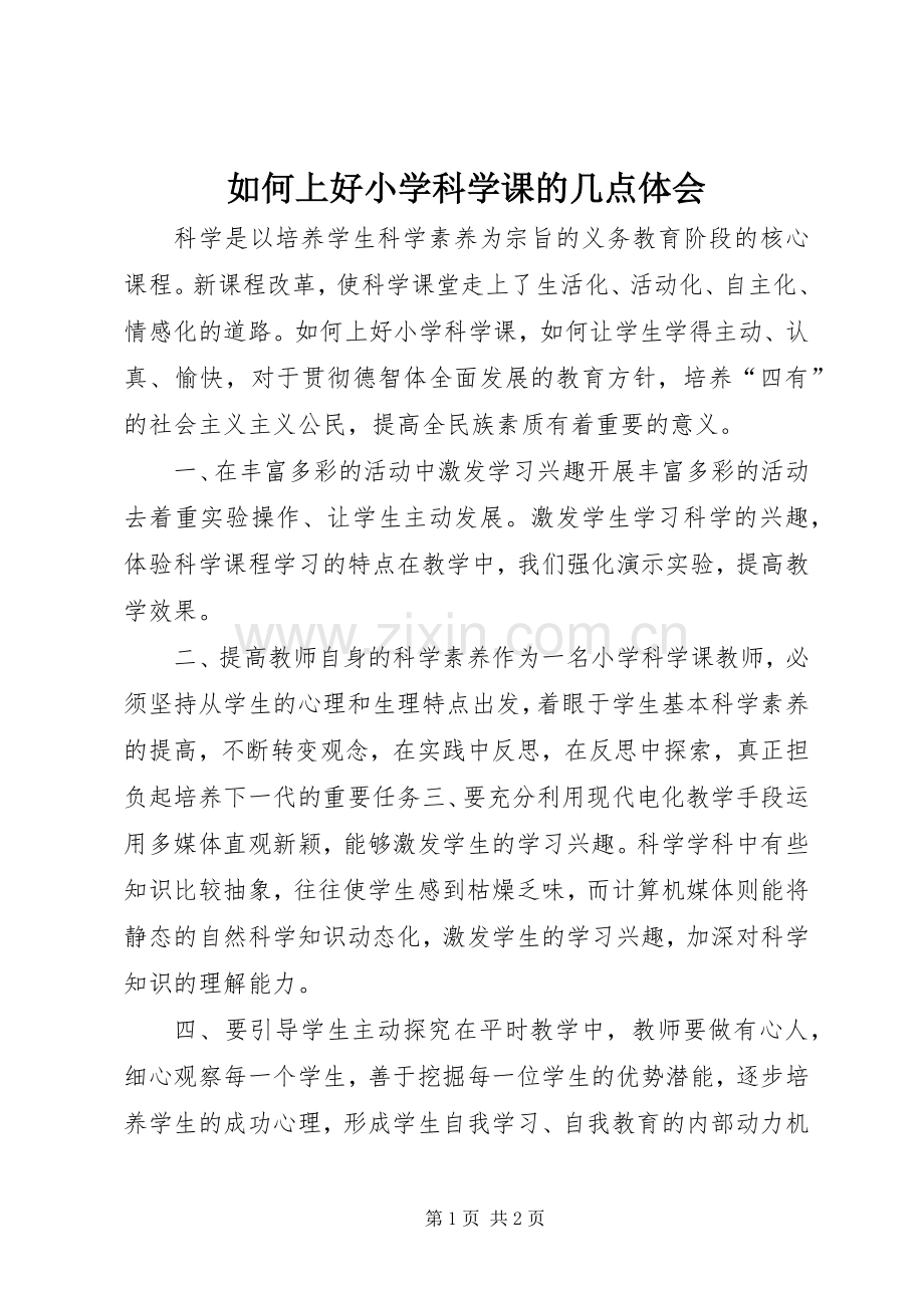 如何上好小学科学课的几点体会.docx_第1页