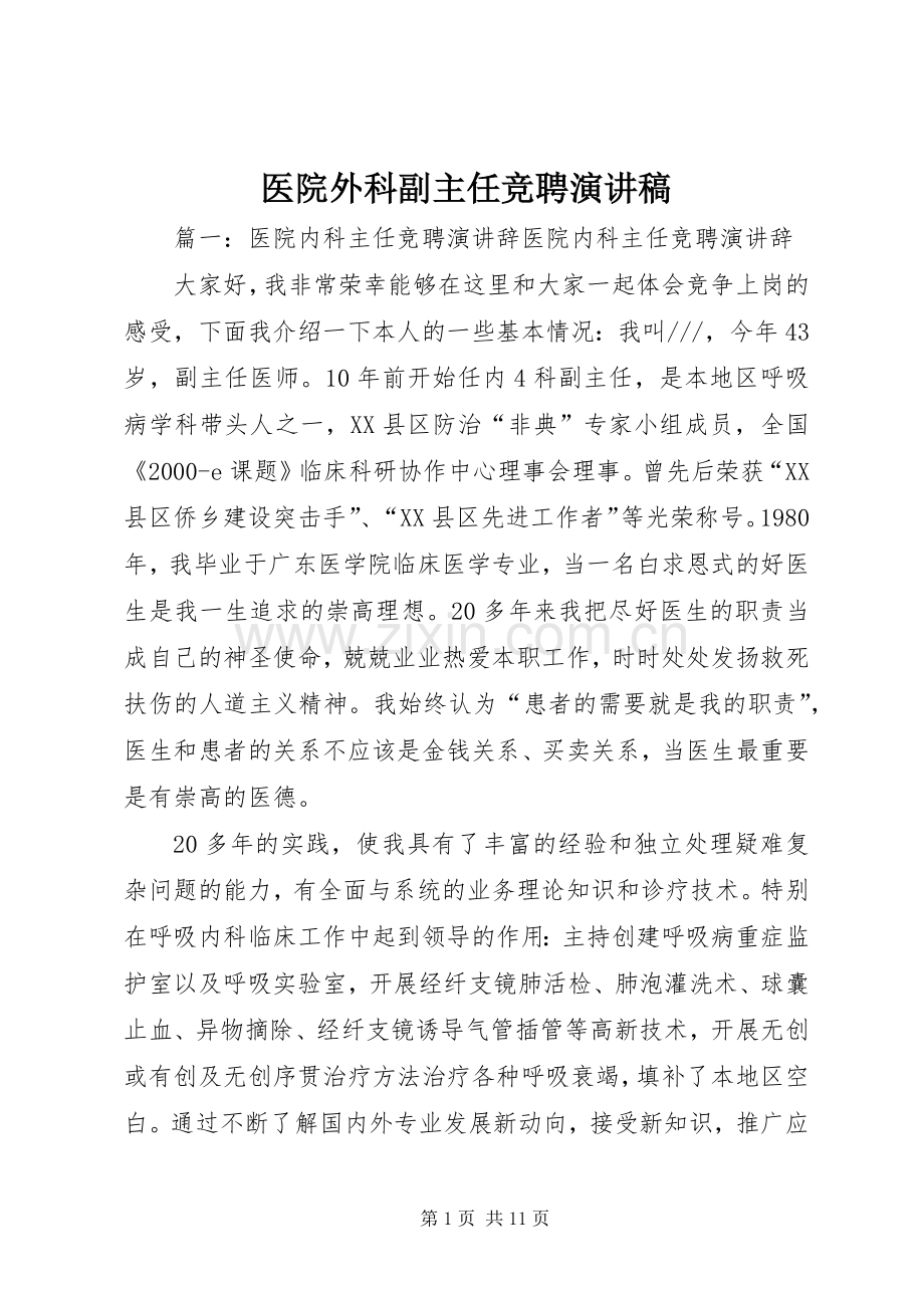 医院外科副主任竞聘演讲稿.docx_第1页