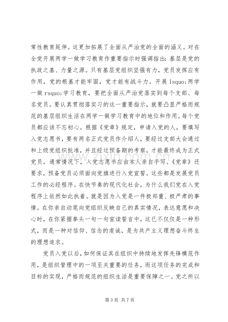 不忘初心做合格党员学习心得体会.docx_第3页