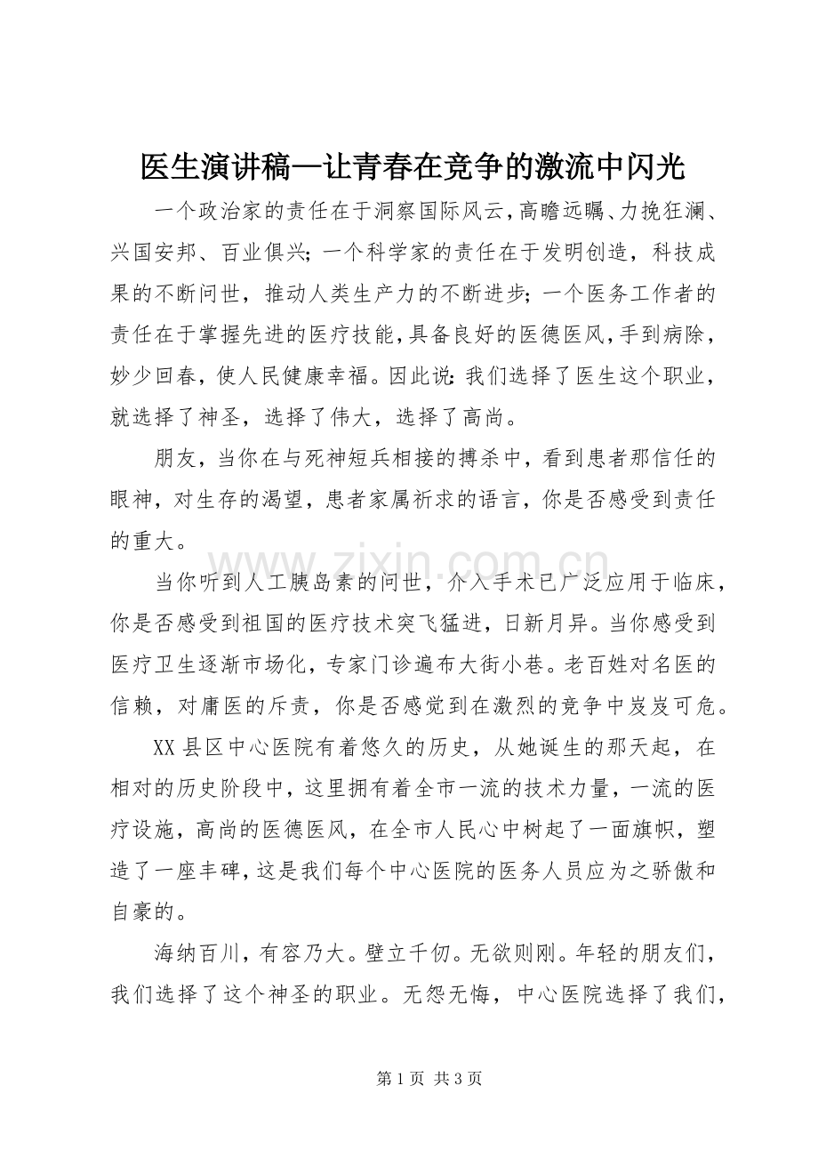 医生演讲稿—让青春在竞争的激流中闪光.docx_第1页