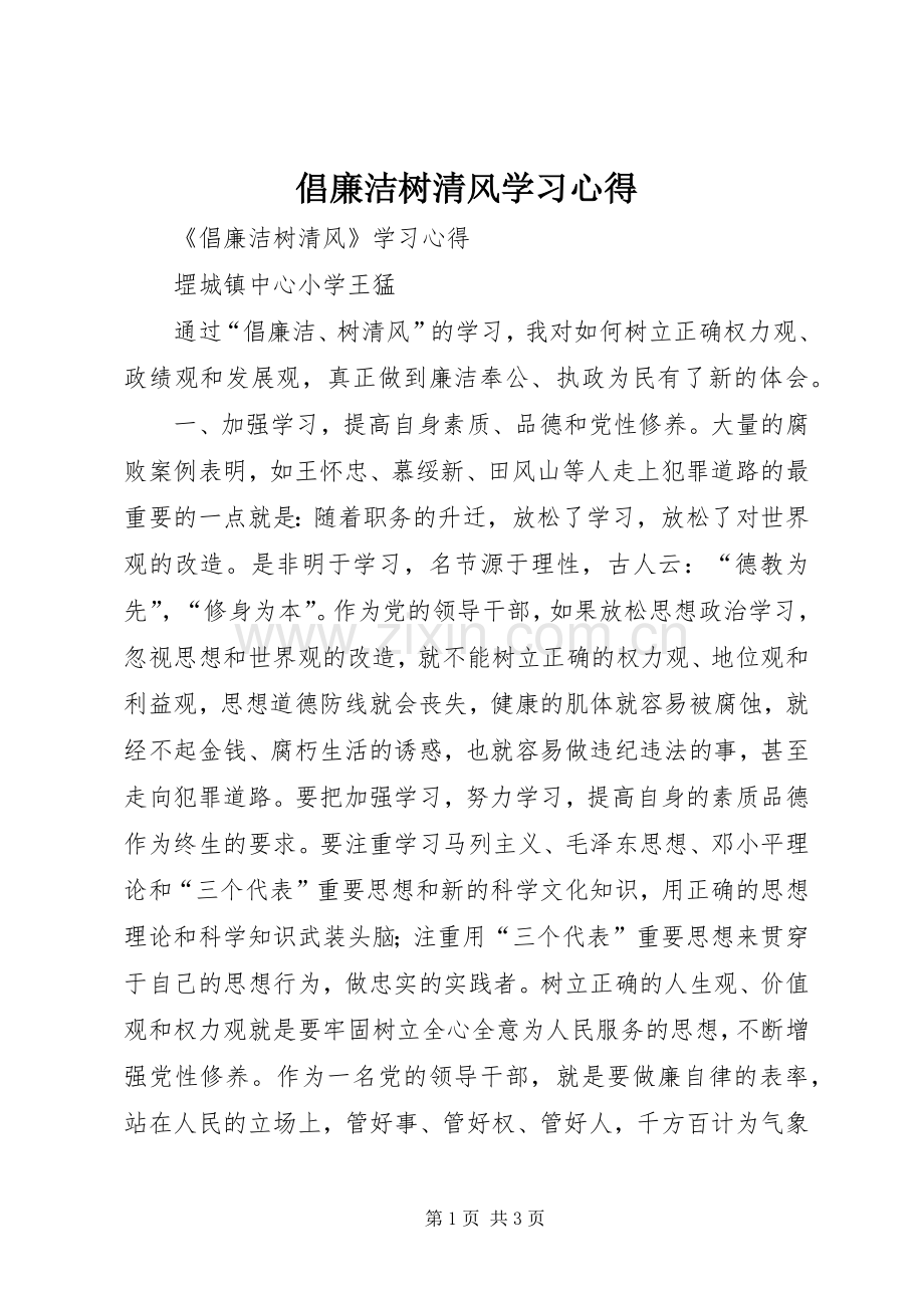 倡廉洁树清风学习心得.docx_第1页