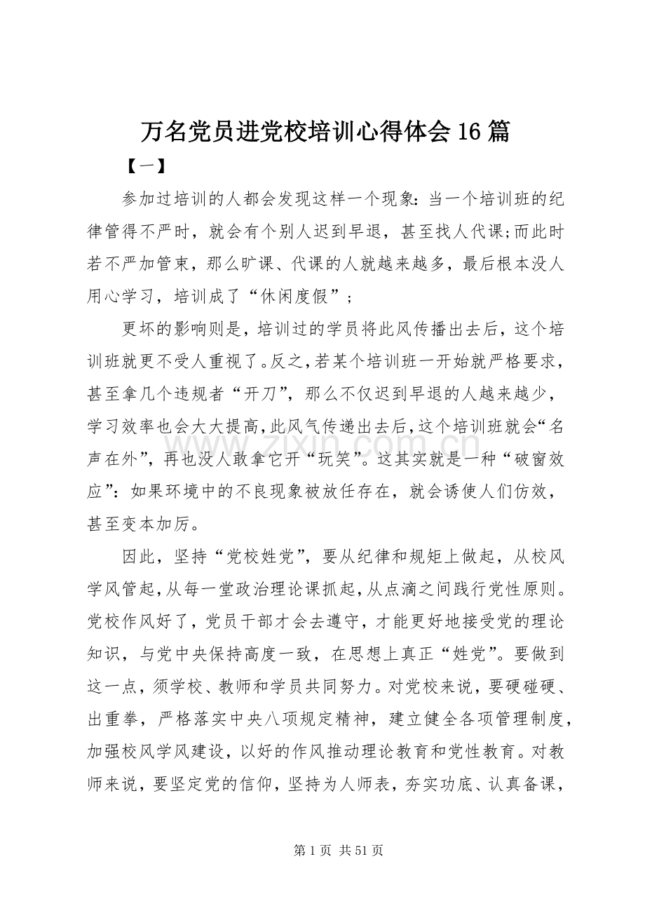 万名党员进党校培训心得体会16篇.docx_第1页