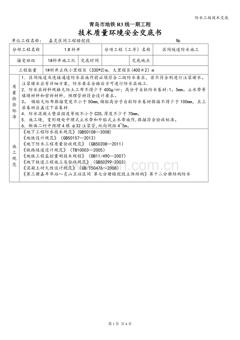 防水三级技术交底.doc_第1页