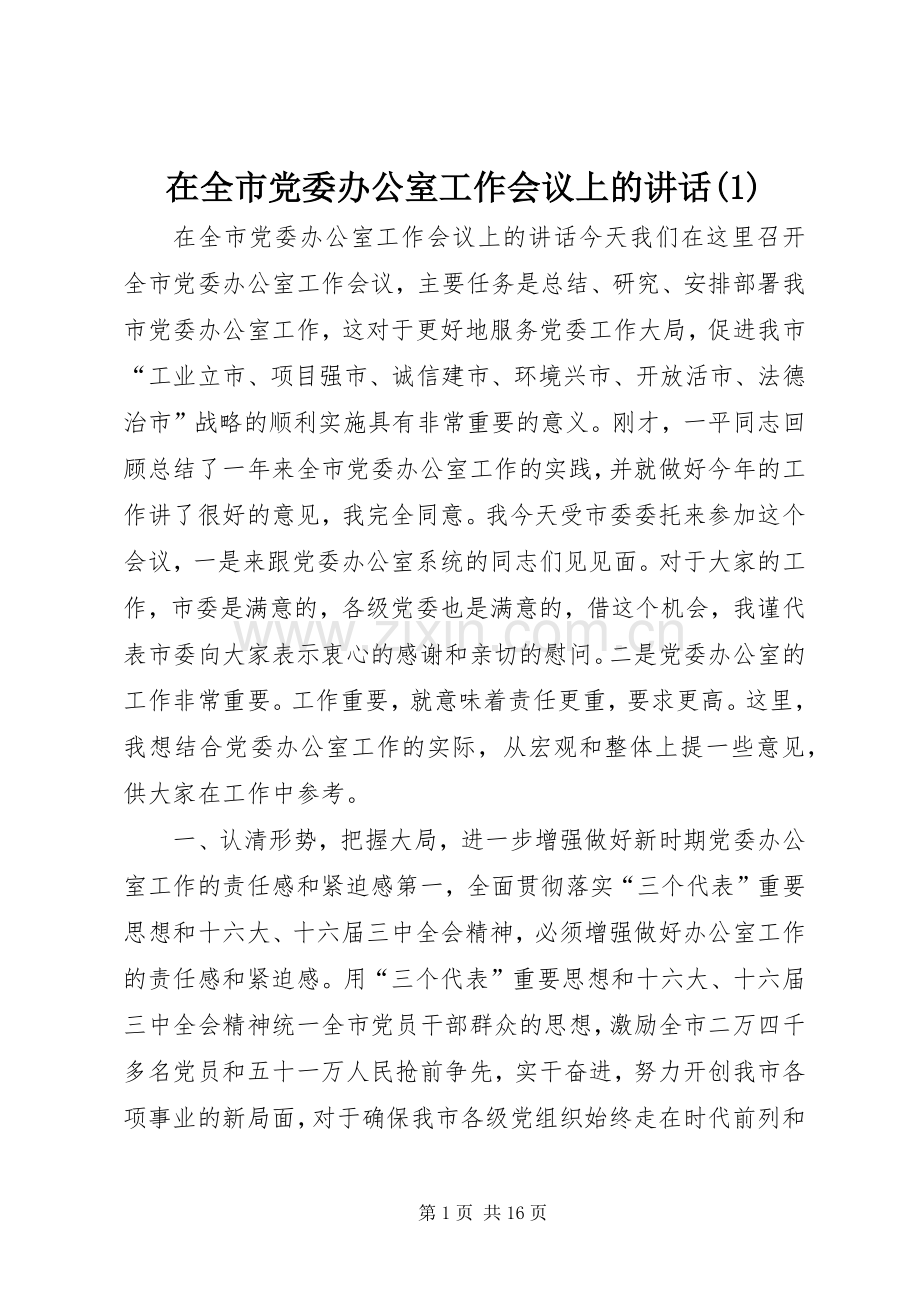 在全市党委办公室工作会议上的讲话(1).docx_第1页