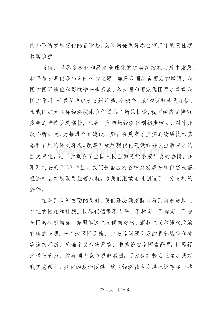 在全市党委办公室工作会议上的讲话(1).docx_第3页