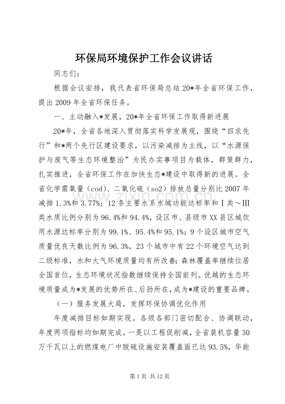 环保局环境保护工作会议讲话.docx_第1页