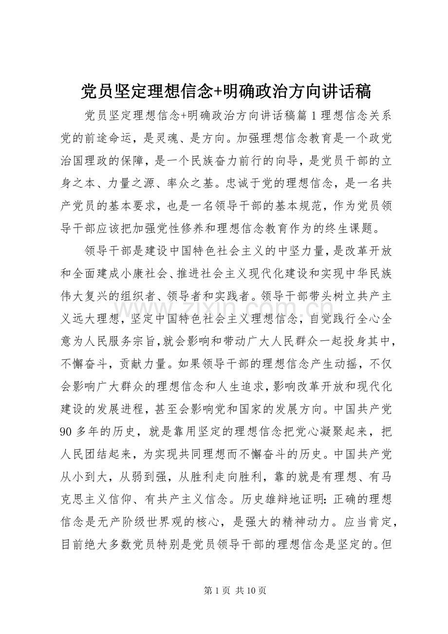 党员坚定理想信念+明确政治方向讲话稿.docx_第1页