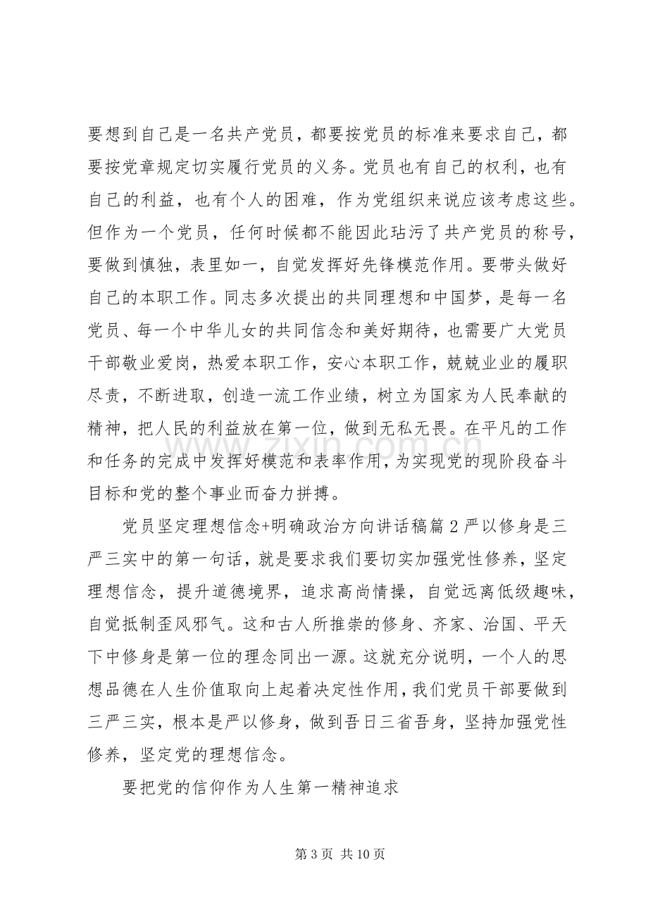 党员坚定理想信念+明确政治方向讲话稿.docx_第3页