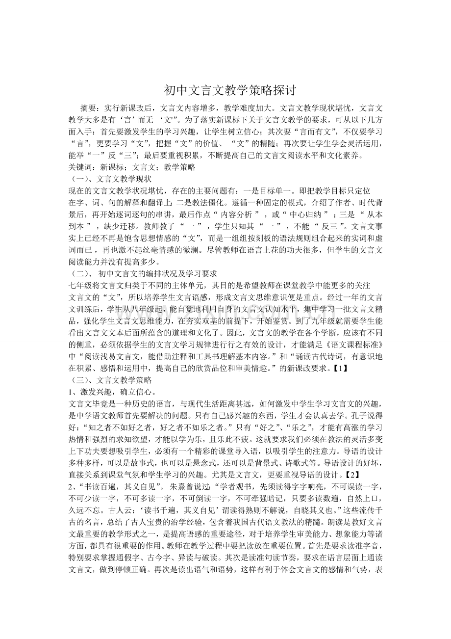 初中文言文教学策略探讨.doc_第1页