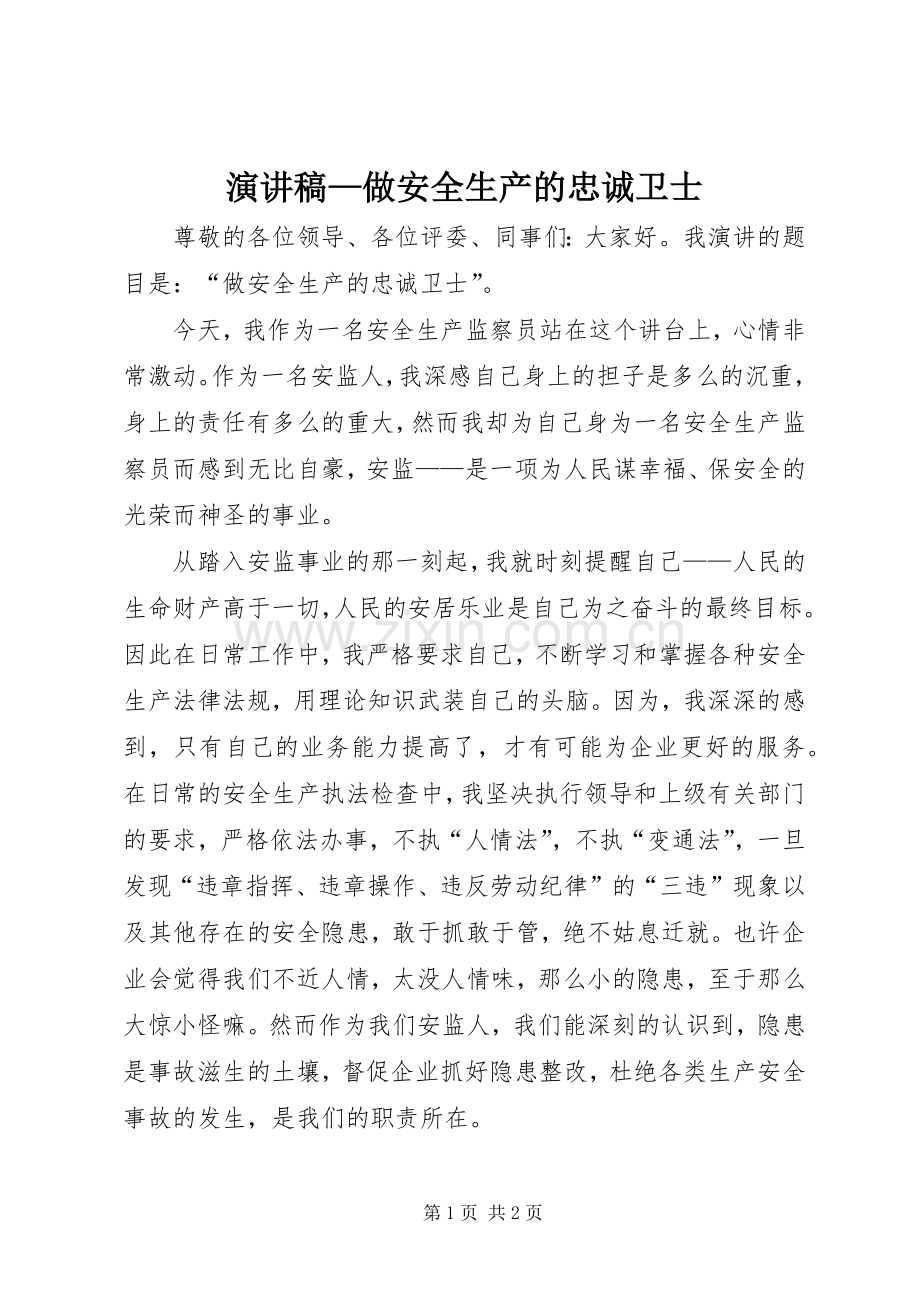 演讲稿—做安全生产的忠诚卫士.docx_第1页