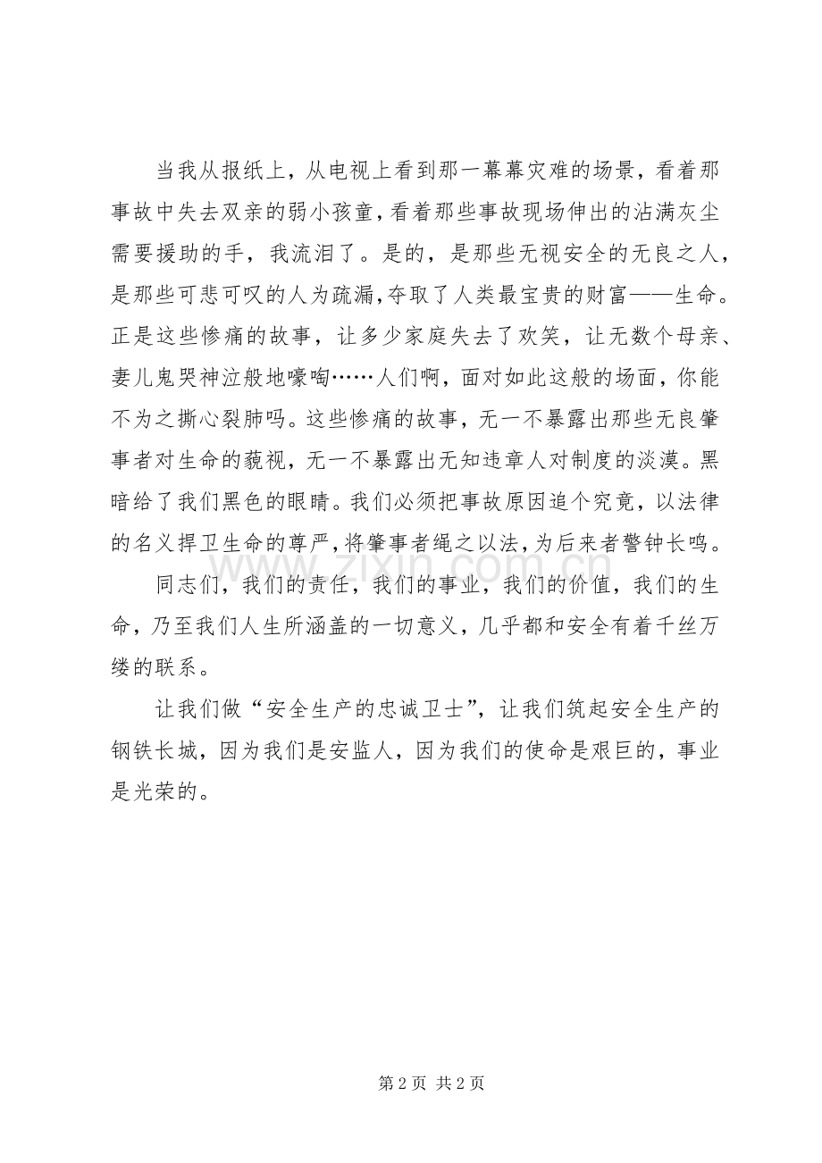 演讲稿—做安全生产的忠诚卫士.docx_第2页