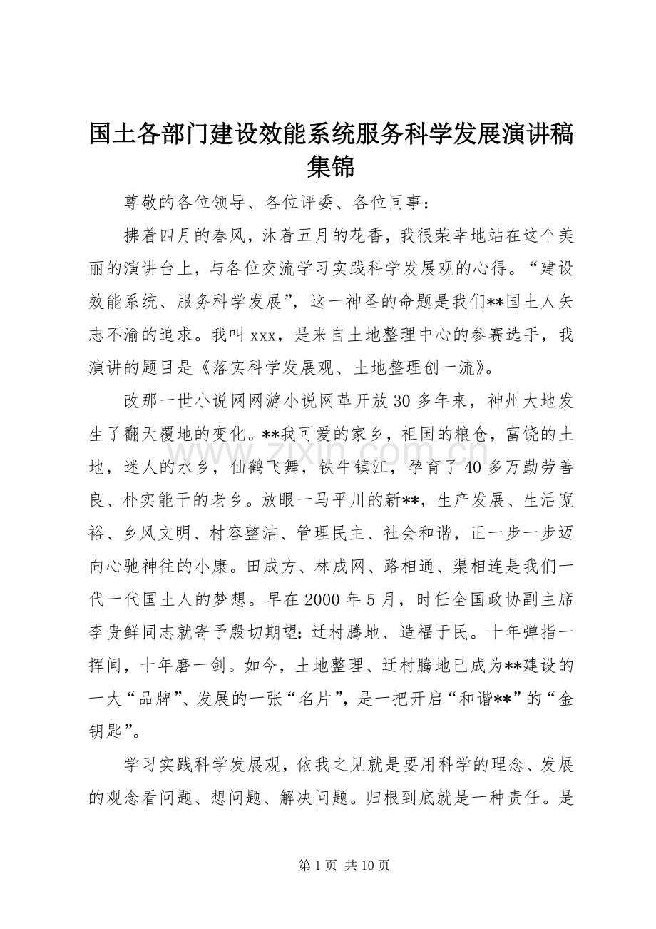 国土各部门建设效能系统服务科学发展演讲稿集锦.docx_第1页