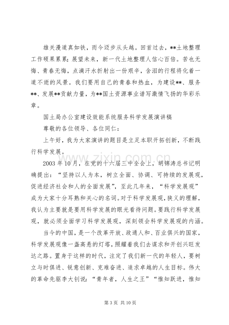 国土各部门建设效能系统服务科学发展演讲稿集锦.docx_第3页