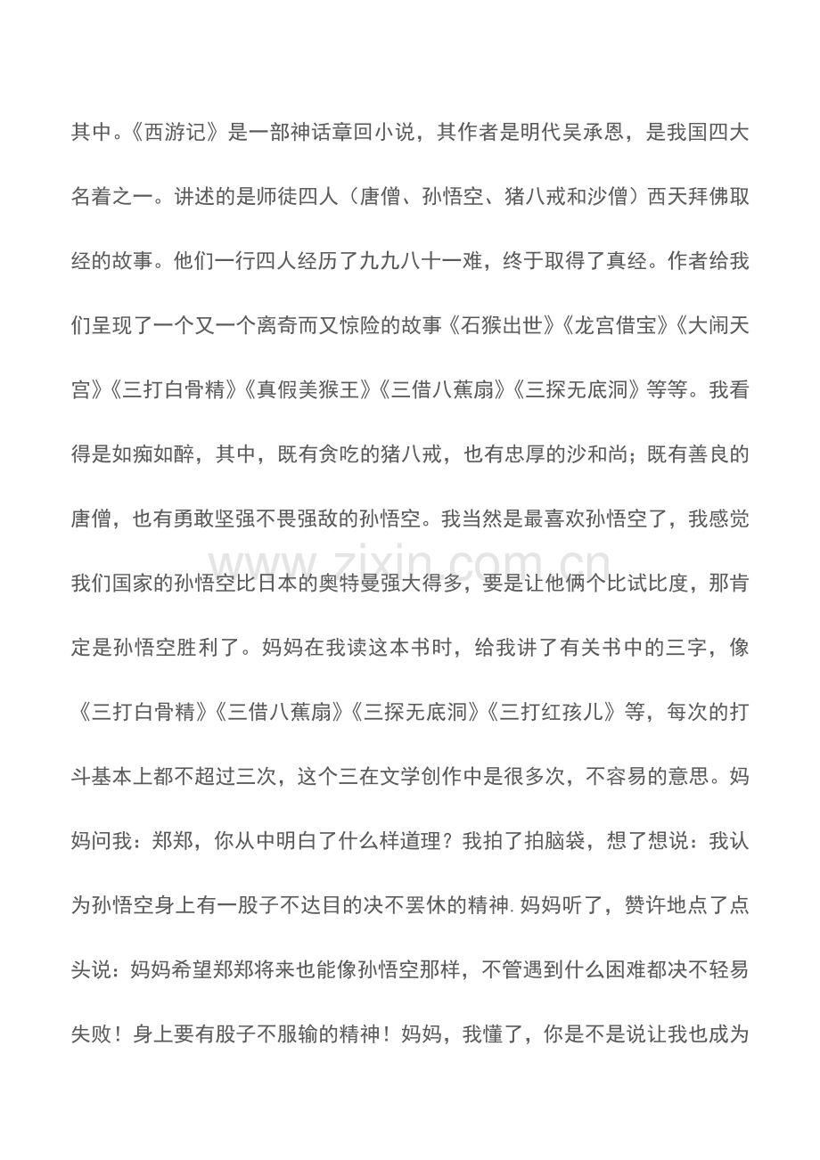 读西游记有感1000字.doc_第2页