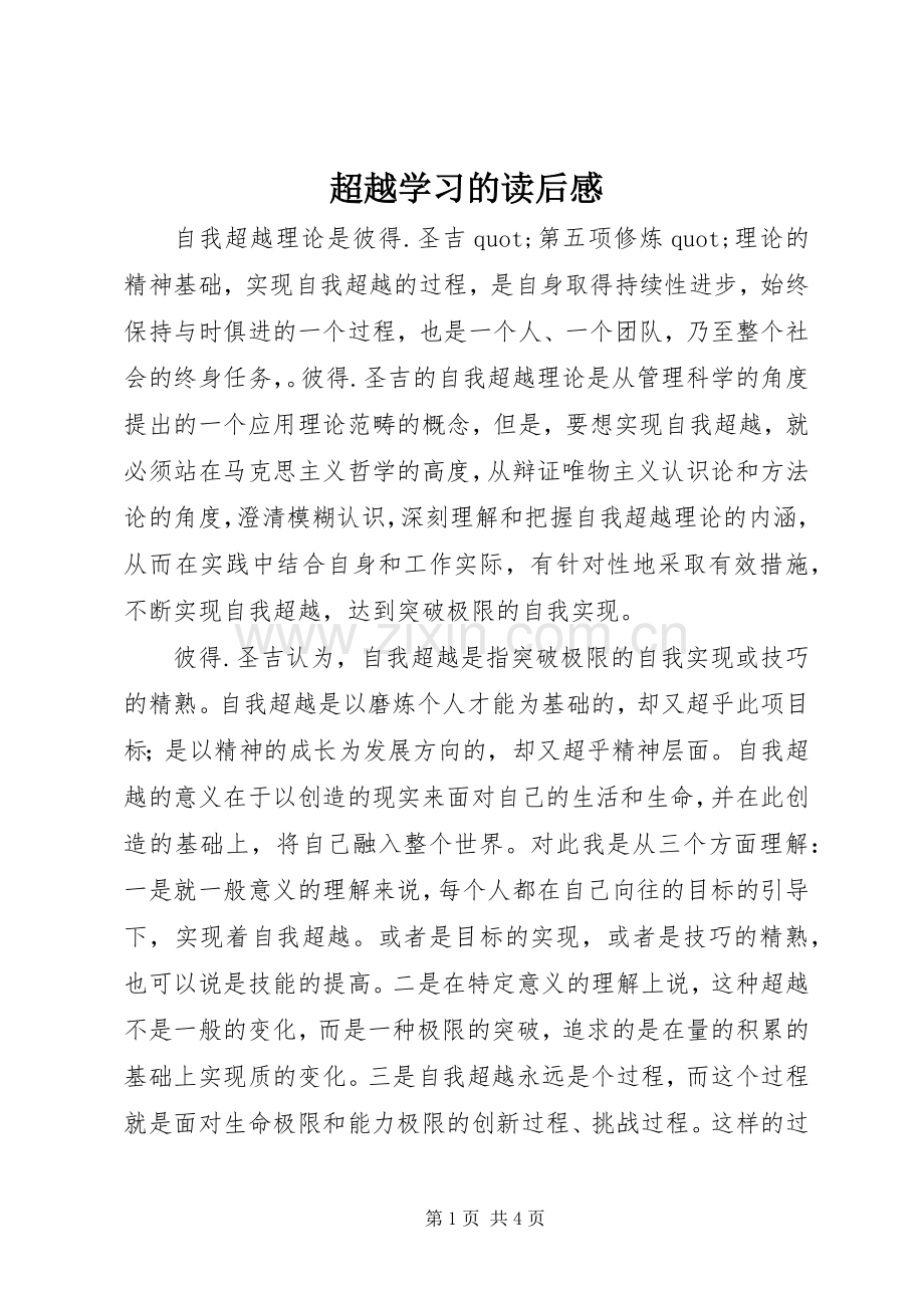 超越学习的读后感.docx_第1页