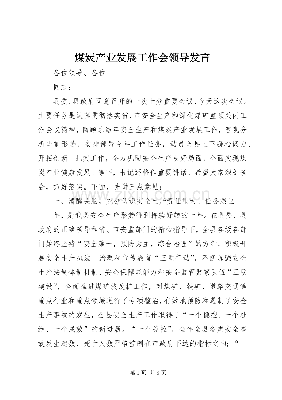 煤炭产业发展工作会领导发言.docx_第1页