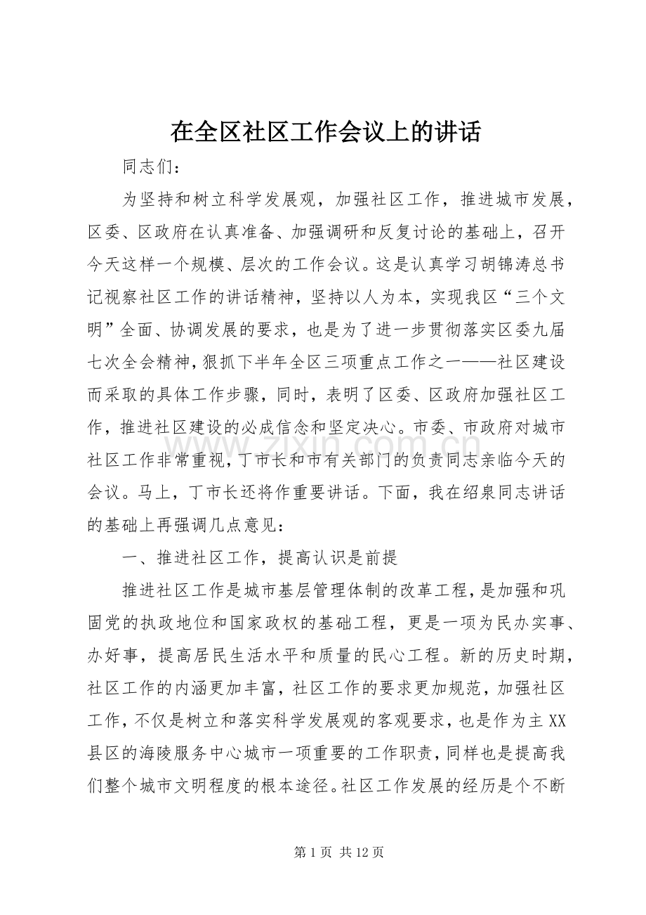 在全区社区工作会议上的讲话.docx_第1页