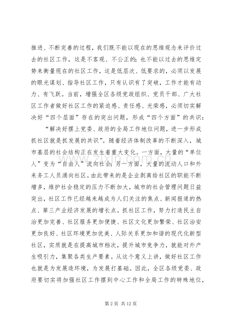 在全区社区工作会议上的讲话.docx_第2页