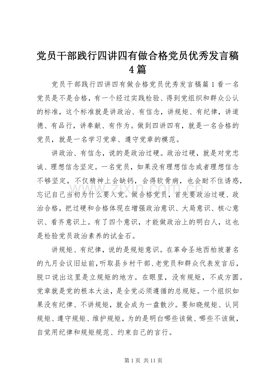 党员干部践行四讲四有做合格党员优秀发言稿4篇.docx_第1页