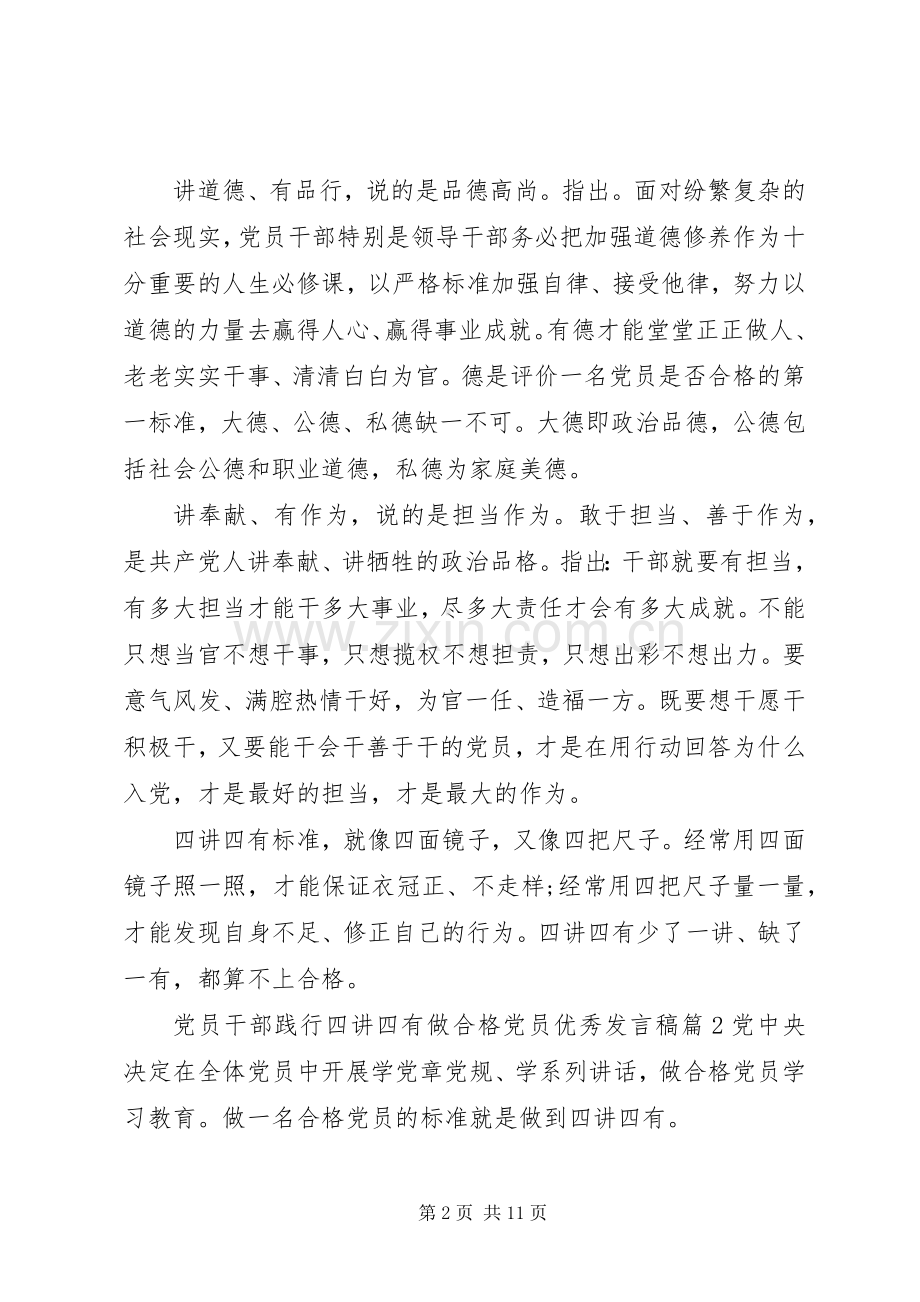 党员干部践行四讲四有做合格党员优秀发言稿4篇.docx_第2页