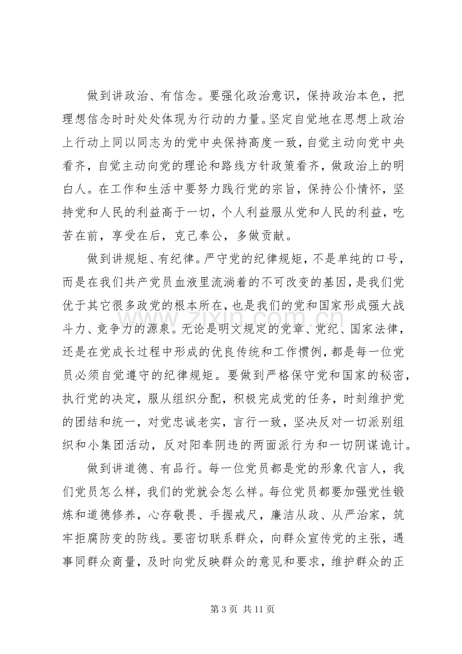 党员干部践行四讲四有做合格党员优秀发言稿4篇.docx_第3页