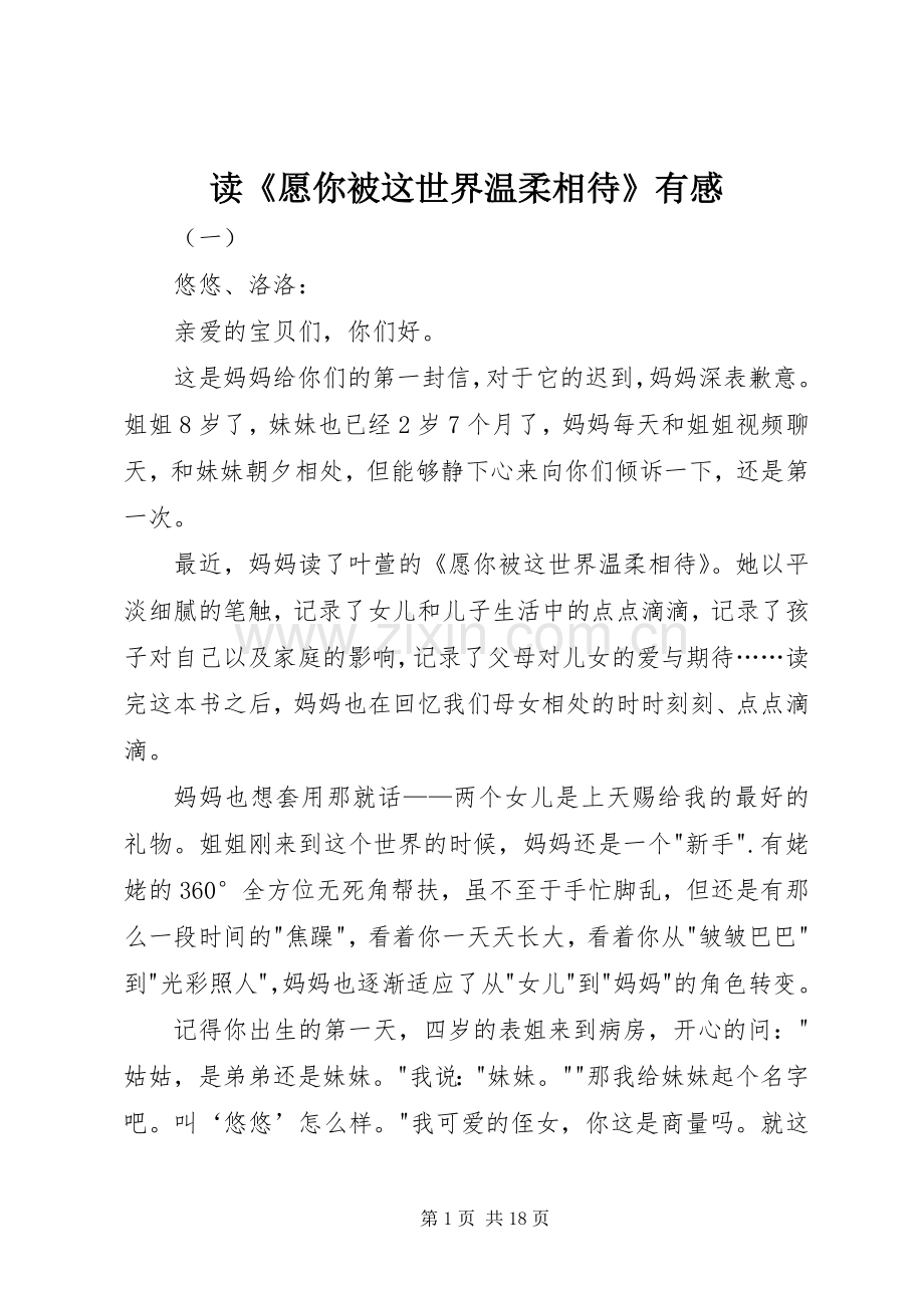 读《愿你被这世界温柔相待》有感.docx_第1页