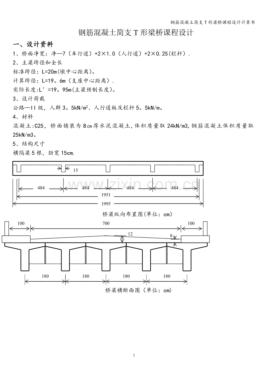 钢筋混凝土简支T形梁桥课程设计计算书.doc_第1页