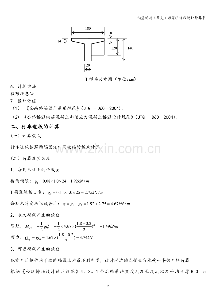 钢筋混凝土简支T形梁桥课程设计计算书.doc_第2页