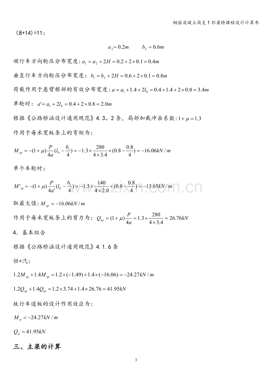 钢筋混凝土简支T形梁桥课程设计计算书.doc_第3页