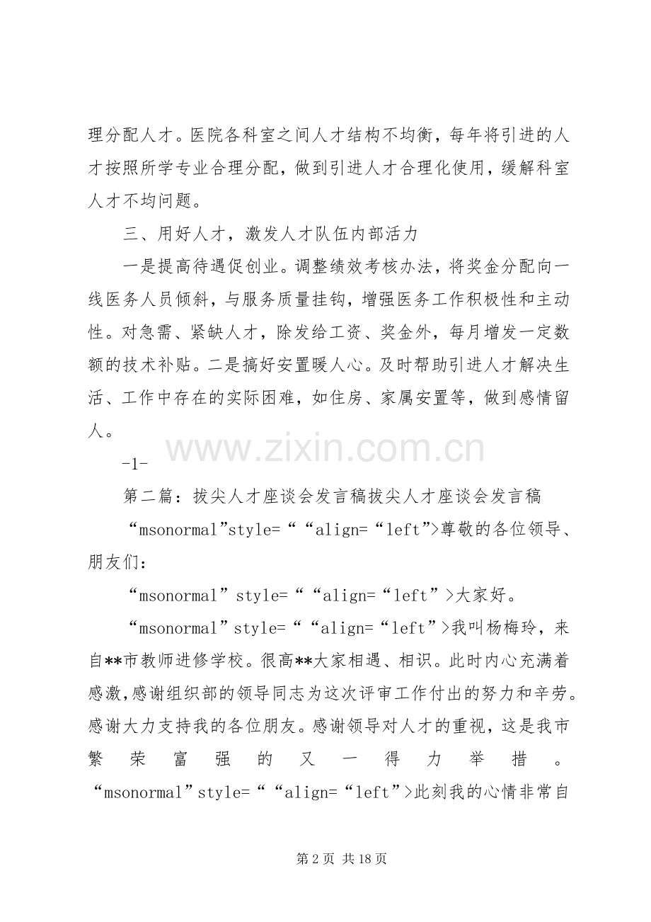 人才工作座谈会发言稿[多篇].docx_第2页