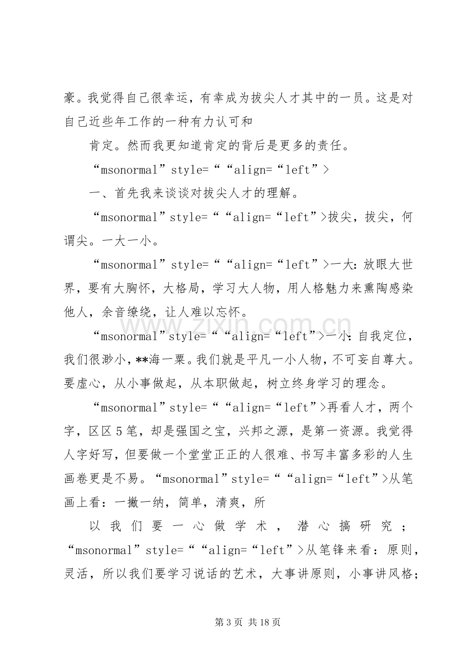 人才工作座谈会发言稿[多篇].docx_第3页