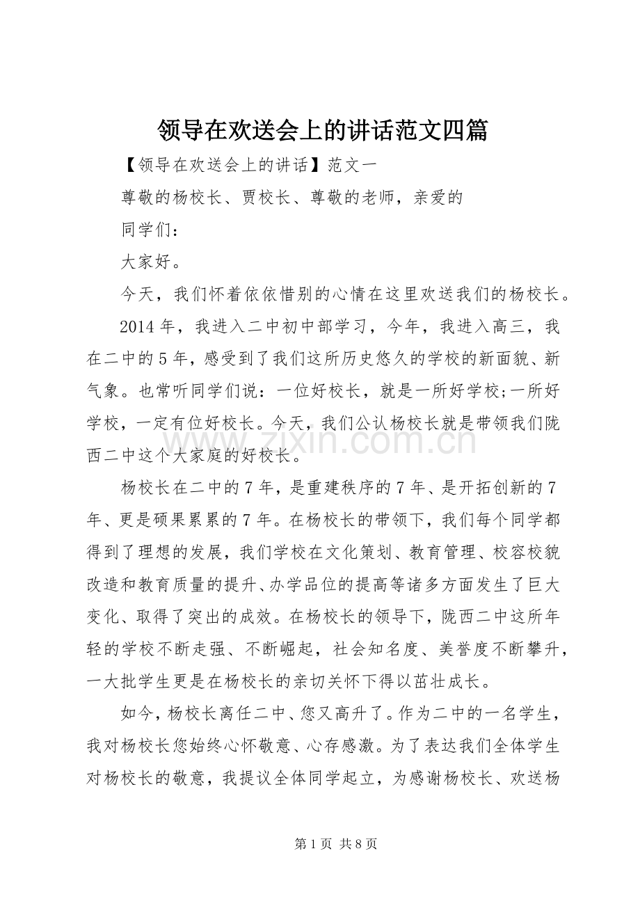 领导在欢送会上的讲话范文四篇.docx_第1页