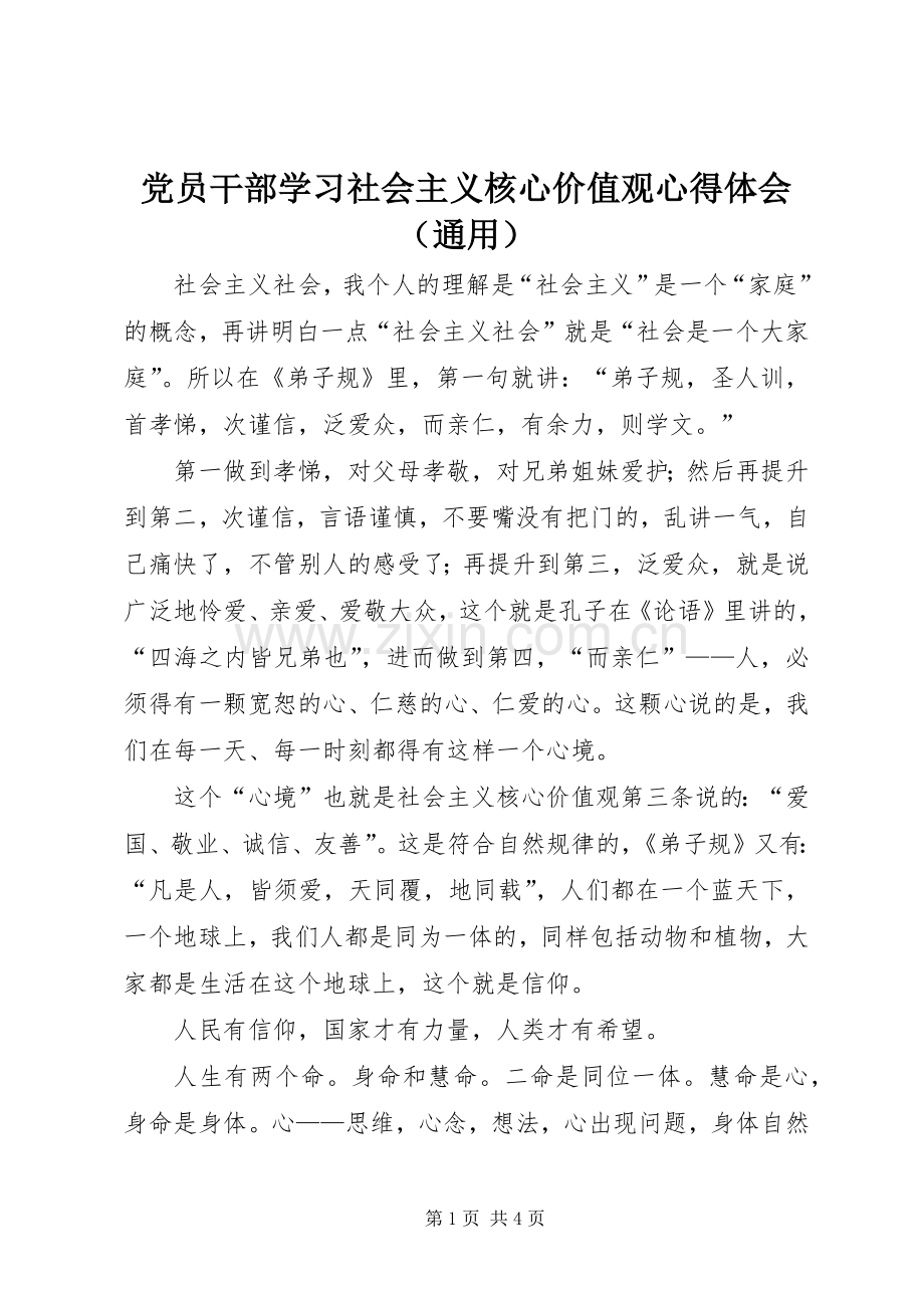 党员干部学习社会主义核心价值观心得体会（通用）.docx_第1页