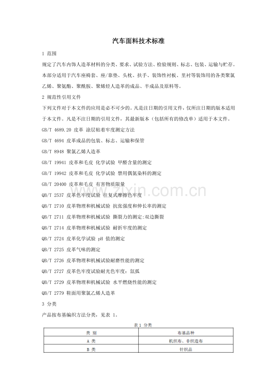 汽车面料技术标准.doc_第1页