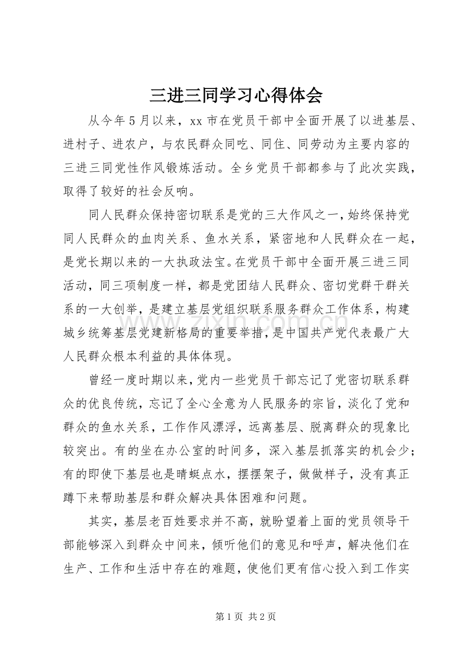 三进三同学习心得体会.docx_第1页