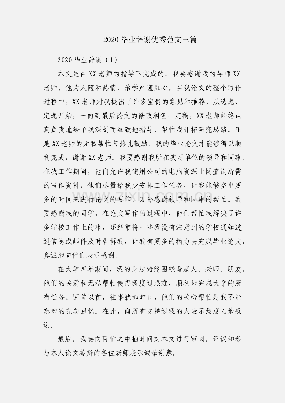 2020毕业辞谢优秀范文三篇.docx_第1页