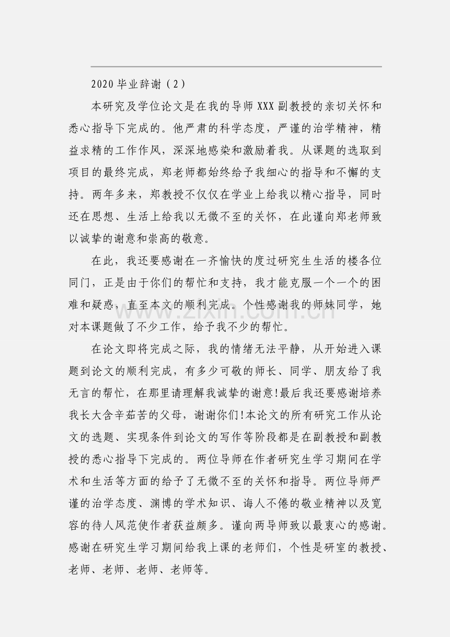 2020毕业辞谢优秀范文三篇.docx_第2页