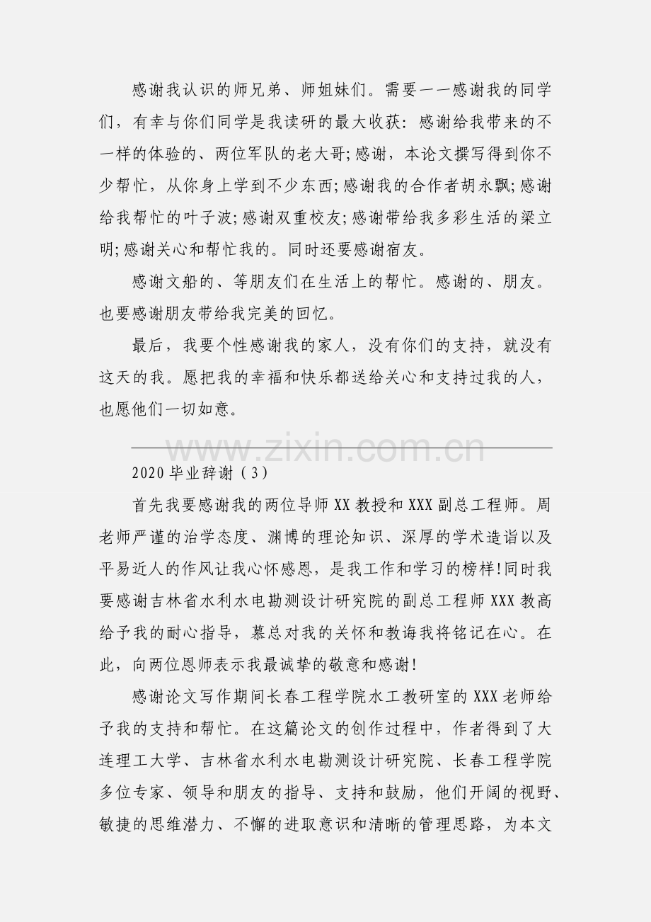 2020毕业辞谢优秀范文三篇.docx_第3页