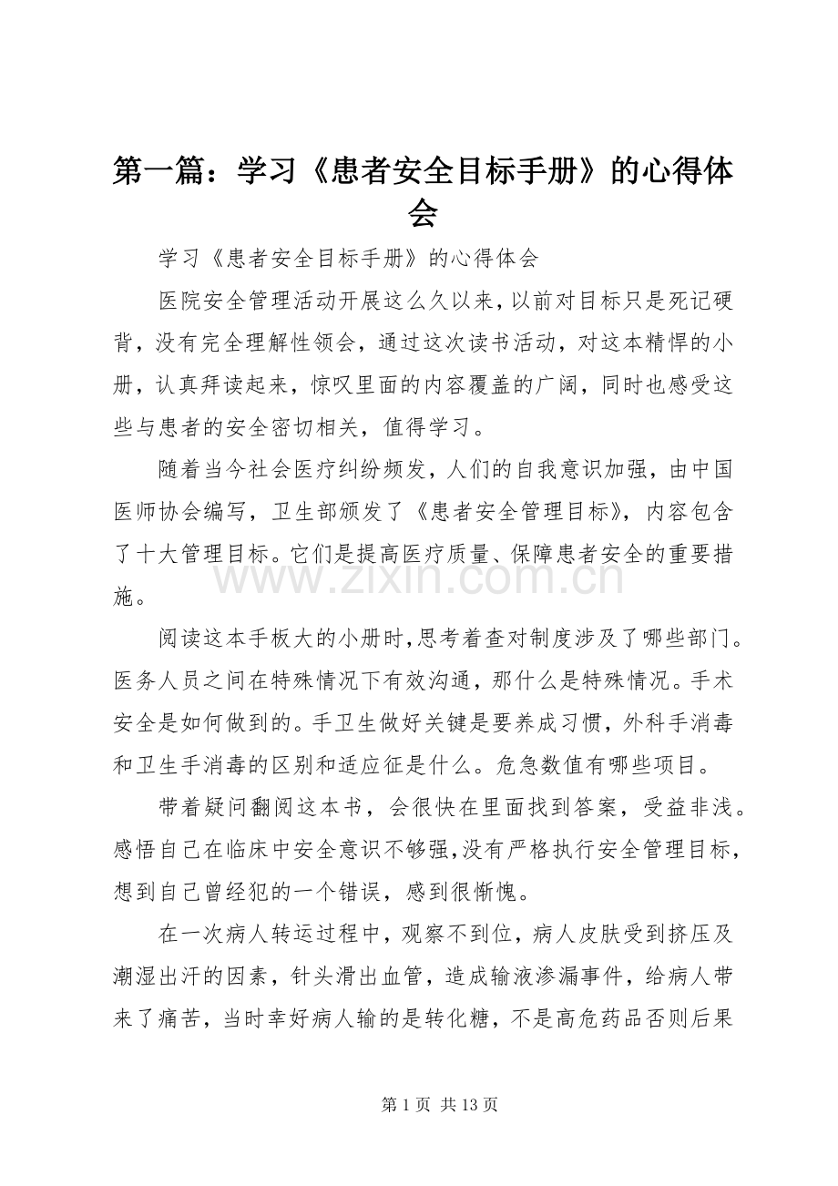 第一篇：学习《患者安全目标手册》的心得体会.docx_第1页