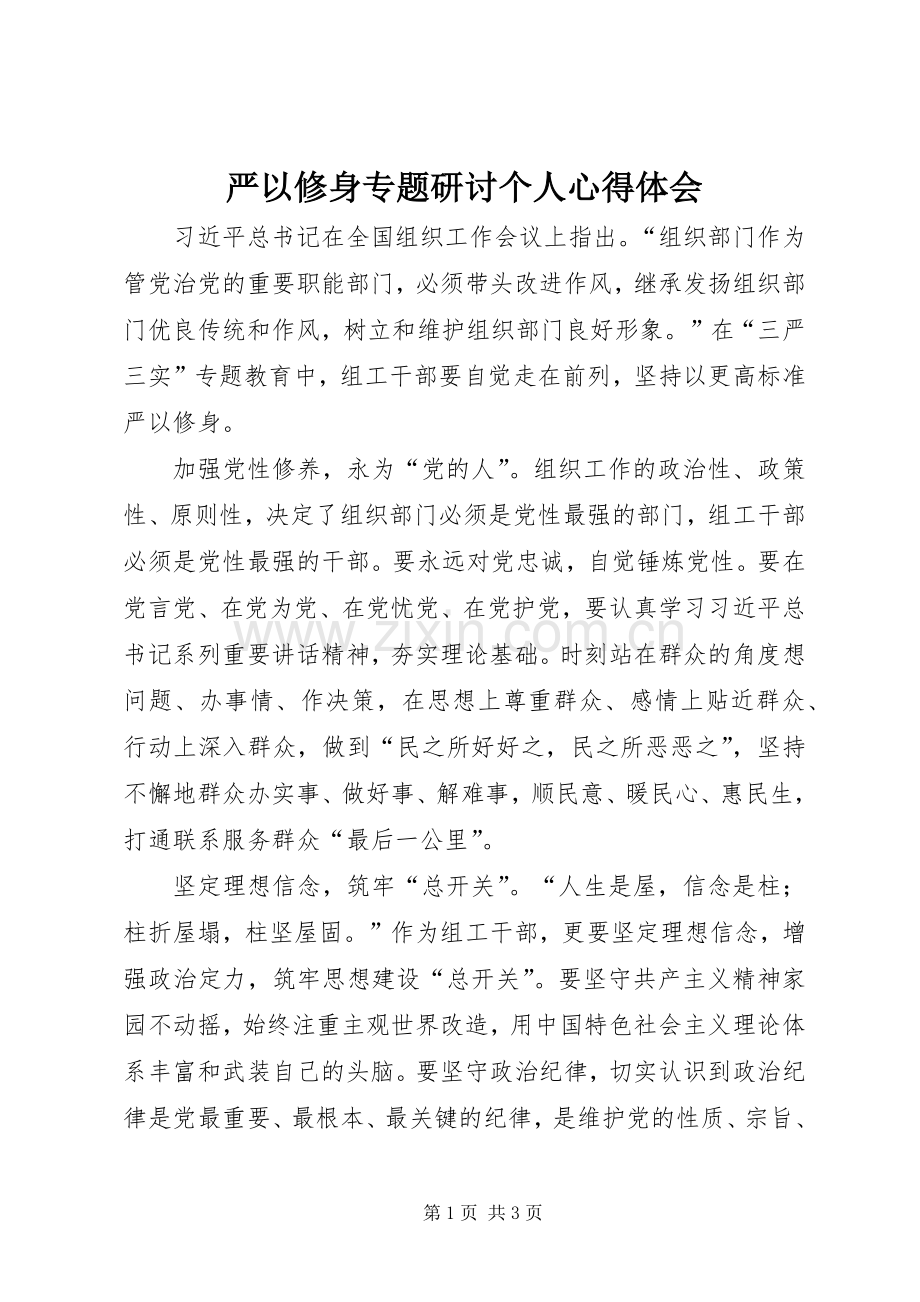 严以修身专题研讨个人心得体会.docx_第1页