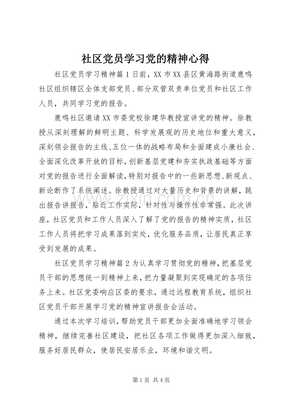 社区党员学习党的精神心得.docx_第1页